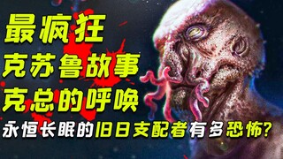 Why is it considered the most classic story in the Cthulhu Mythos? Movie Commentary on "The Call of 