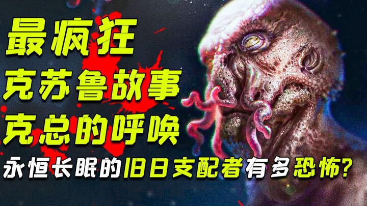 凭什么说它是克苏鲁神话最经典的故事？《克苏鲁的呼唤》电影解说