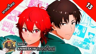 Tomo-chan wa Onnanoko! โทโมะจังน่ะ เป็นผู้หญิงนะ! ตอนที่ 13 พากย์ไทย [ จบ ]