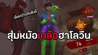 สุ่มหม้อเกลือหาสกินฮาโลวีน | Home Sweet Home Survive