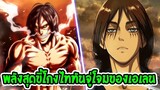 ไททัน ซีซั่นสุดท้าย  พลังสุดขี้โกงของไททันจู่โจม เอเลน -  [ Attack on titan ]