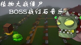 【红石音乐】植物大战僵尸BOSS战