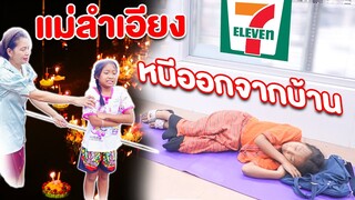 แกล้งน้อง ลอยกลางน้ำ จนแม่ตี หนีออกจากบ้าน!  นอนข้างถนน แม่ลำเอียง