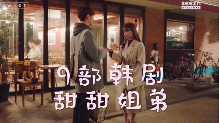 【全是年下】进来看姐姐弟弟甜甜恋爱！｜韩剧｜