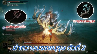 Elden Ring ฆ่ากวางบรรพบุรุษ ใต้ดินโนครอน ANCESTRAL SPIRIT'S HORN