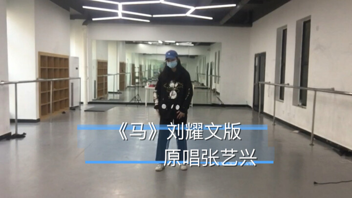 《马》刘耀文版cover 跳一遍累死人系列