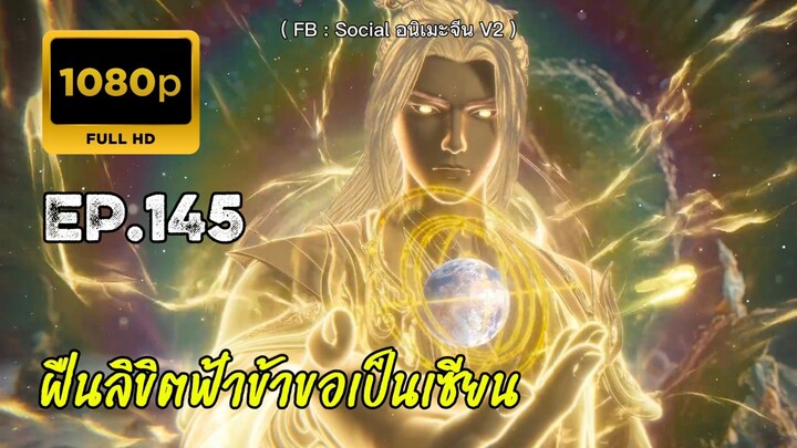 ฝืนลิขิตฟ้าข้าขอเป็นเซียน ตอนที่ 145