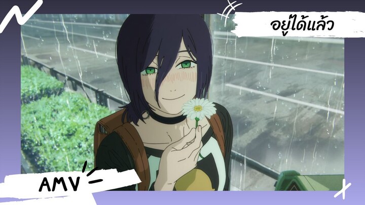 Chainsaw Man - The Movie: Reze Arc 【Lyrics AMV】 อยู่ได้แล้ว