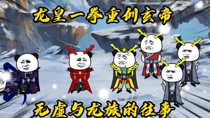 第四十二集，大雪纷飞！龙皇一拳重伤玄帝，敖无虚早年的经历竟是这般悲惨
