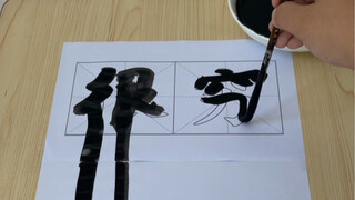 献丑了 #四大书法 #行为艺术