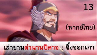 เล่าขานตำนานปีศาจ ตอน จิ้งจอกเทา 13 (พากย์ไทย)