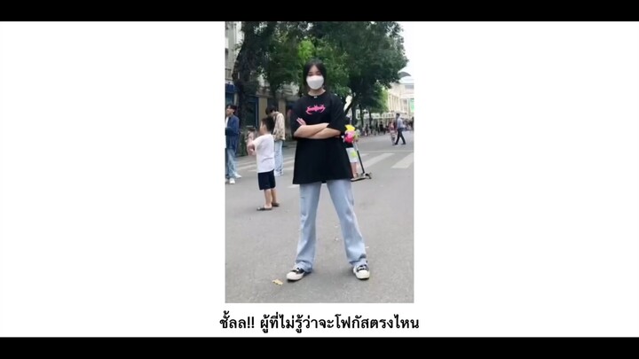 ผู้ที่ไม่รู้ว่าจะโพกัสตรงไหน
