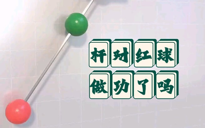 عند تحرير الكرة، هل يقوم العصا بأداء عمل على الكرة الحمراء؟