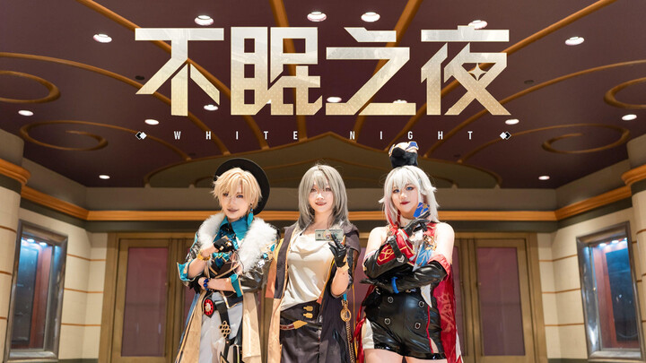 《不眠之夜》 但三人组精神状态：砂金在撩人，托帕在算账，开拓者在找垃圾桶