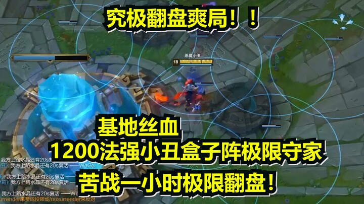 [Mi Du] Three lanes of base destroyed, 1200 HP and 1200 spell power clown box formation defending th