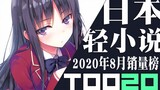 [Rank] Top 20 Japanese light novel sales in August 2020