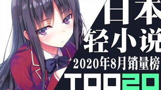 [Peringkat] 20 penjualan novel ringan Jepang teratas pada Agustus 2020