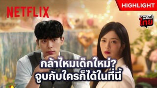 นักเรียนใหม่ใจกล้า จูบดาวโรงเรียนต่อหน้าแฟน - Hierarchy วังวนสงครามชนชั้น | Netflix