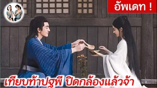 ปิดกล้องแล้ววว ปฐพีไร้พ่าย | Legend of Shen Li (2023 รอประกาศ)