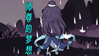 第6集：师尊的梦想