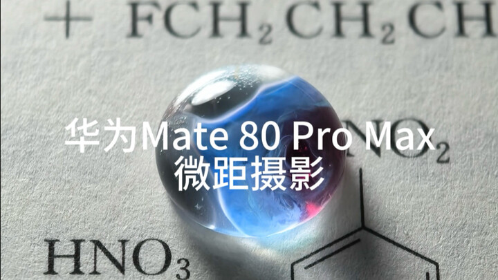 شاهد كونًا كيميائيًا مجهريًا من منظور التصوير الماكرو لهواوي ميت 80 برو ماكس!