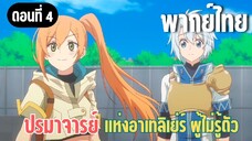 ปรมาจารย์แห่งอาเทลิเย่ร์ผู้ไม่รู้ตัว [พากย์ไทย] พวกเราเป็นเพื่อนกันแล้วนะ