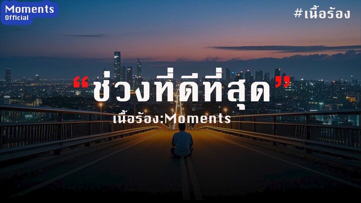 ช่วงที่ดีที่สุด