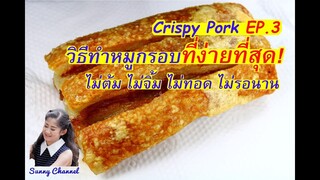 วิธีทำหมูกรอบง่ายที่สุด (Non Fried & Non boiling Crispy Pork EP3)l Sunny Channel