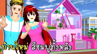 บ้านใหม่ สีชมพูทั้งหลัง  SAKURA School Simulator New House | CKKIDGaming