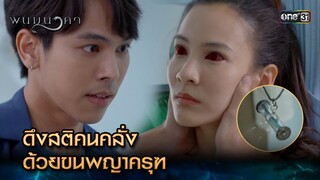 ดึงสติคนคลั่ง ด้วยขนพญาครุฑ | Highlight พนมนาคา (รีรัน) Ep.06 | one31 | 24 มิ.ย. 67