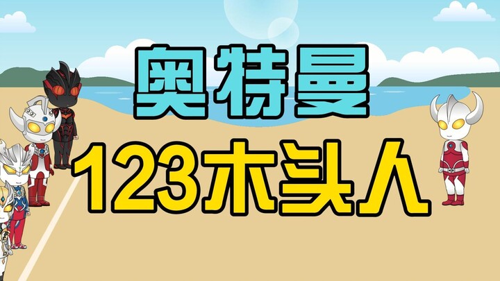 奥特曼123木头人游戏，真好玩呀！