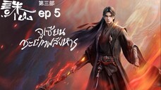 กระบี่เทพสังหาร ภาค 3 ตอนที่ 5 ซับไทย 4K (诛仙第三季 Jade Dynasty Ⅲ)
