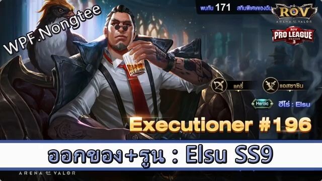 ROV ไกด์  - ออกของ รูน Elsu SS9 สูตร WPF.Nongtee