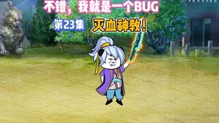 【万千异象我最强】第23集 你说我是一个BUG？没错我就是一个大BUG