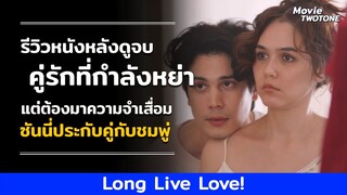 รีวิว Long Live Love! คู่รักที่กำลังหย่าแต่ต้องมาความจำเสื่อม