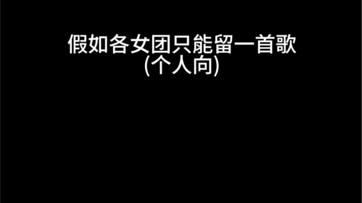 Kalau setiap girl grup hanya boleh menyisakan satu lagu (versi pribadi)