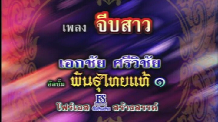 จีบสาว - เอกชัย ศรีวิชัย (OFFICIAL KARAOKE)