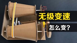 What is "Continuously Variable Speed"? Connecting two cones with a belt, an interesting phenomenon o