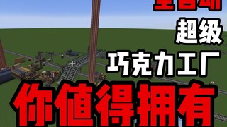 «ชีสือเทคโนโลยี» ⚡️ โรงงานผลิตช็อกโกแลตอัตโนมัติเต็มรูปแบบ ⚡️