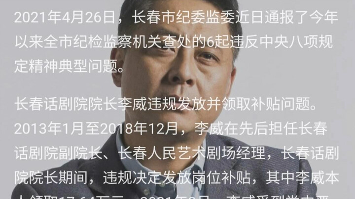 Li Wei, the actor who portrayed Sun Liancheng, was given a serious warning within the Party for ille