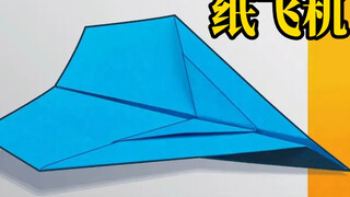 能飞38米远的纸飞机！折法特别简单，玩得停不下来。