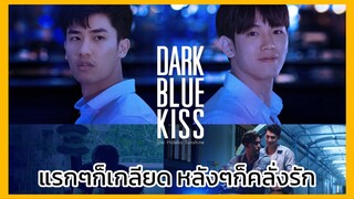 Dark blue kiss : คลั่งรักไม่ไหว