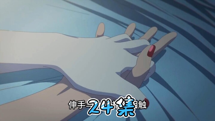 二十四集-归来！彩衣筑基失败！