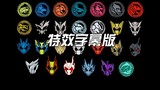 (Versi subtitle efek khusus) Setelah mendengarkan lagu efek suara, Kamen Rider 01TV! Lagu efek suara