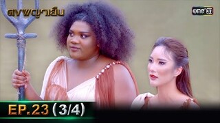 ดงพญาเย็น (รีรัน) | EP.23 (3/4) | 13 พ.ค. 67 | one31