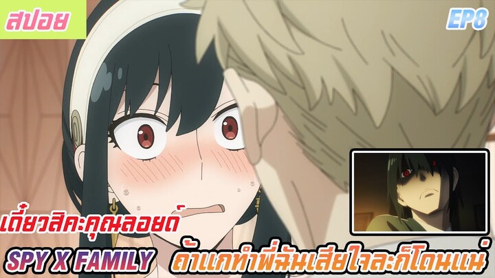 ถ้าแกทำพี่ฉันเสียใจละก็โดนแน่ (สปอยอนิเมะ Spy X familyตอนที่8)