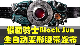 动作感应全自动变形！假面骑士Black Sun 变身腰带发布！