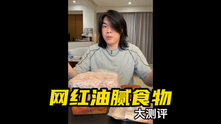 油腻食物