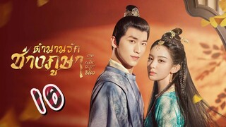 EP.10 ตำนานรักช่างภูษา ภาคพลิกชะตาซีโจว 2 ตอนที่ 10 - Weaving a Tale of Love 2