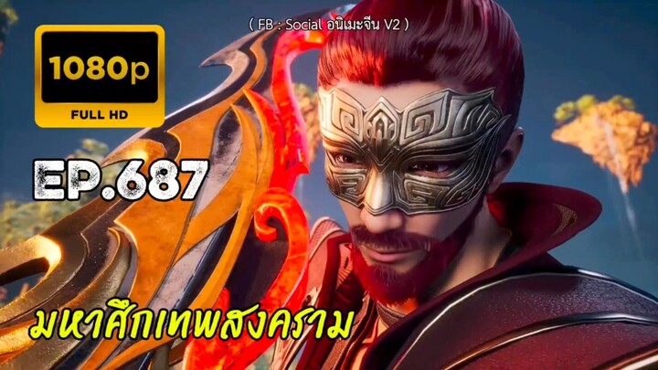 มหาศึกเทพสงคราม ตอนที่ 687